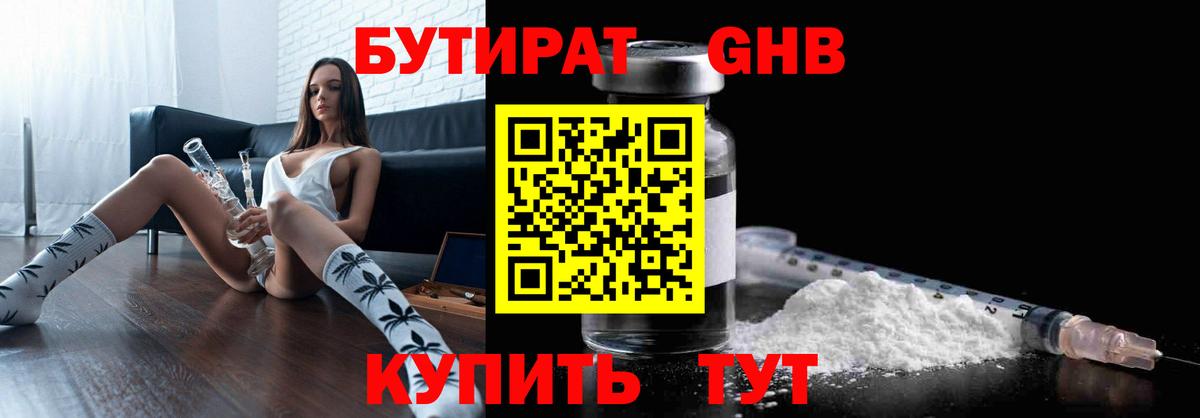 Бутират GHB Киров