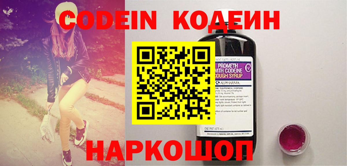Киров  Codein Purple Drank  Вход с VPN  Кодеиновый сироп Lean напиток Lean (лин) 