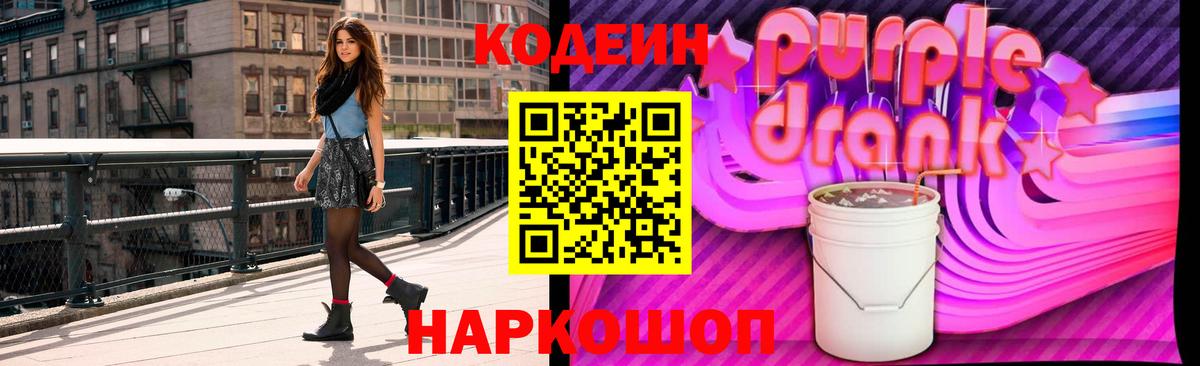 Codein Purple Drank Киров